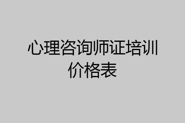 心理咨询师证培训价格表