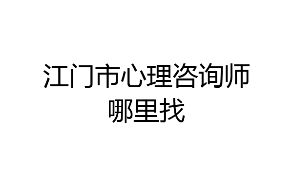 江门市心理咨询师哪里找