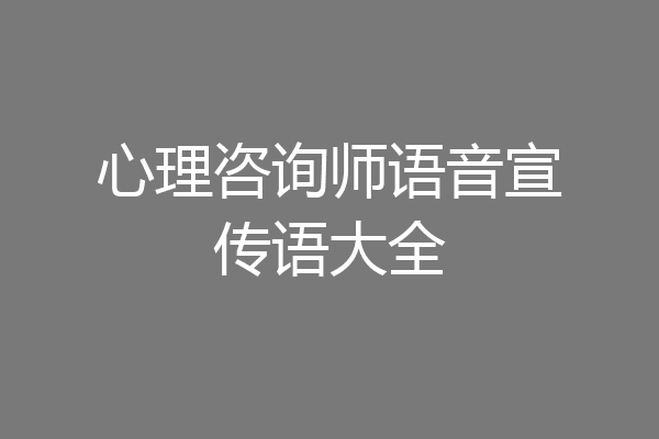 心理咨询师语音宣传语大全