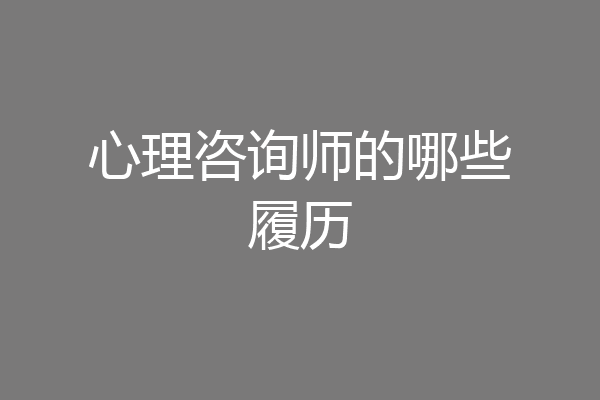 心理咨询师的哪些履历