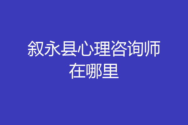 叙永县心理咨询师在哪里