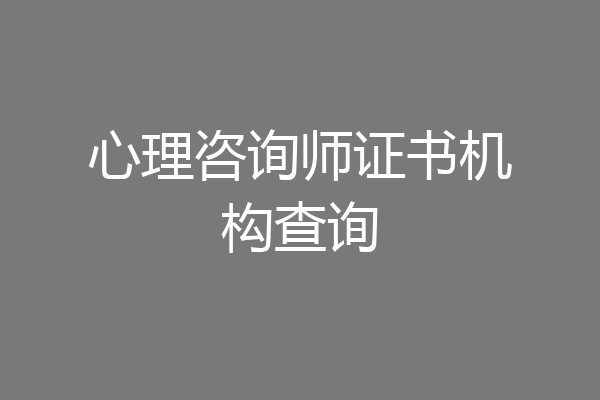 心理咨询师证书机构查询