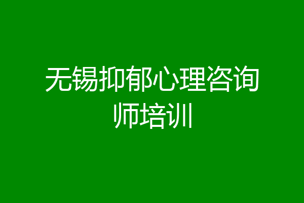 无锡抑郁心理咨询师培训