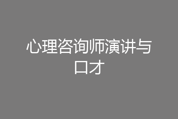心理咨询师演讲与口才