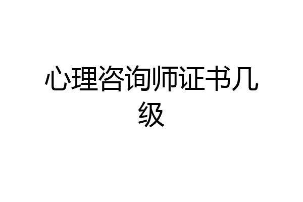 心理咨询师证书几级