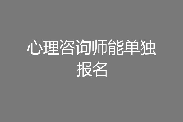 心理咨询师能单独报名