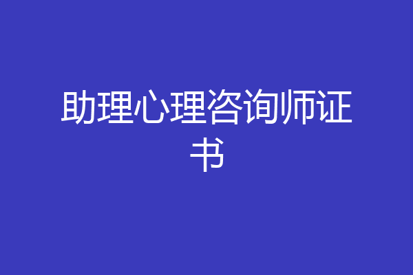 助理心理咨询师证书