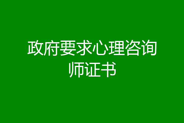 政府要求心理咨询师证书