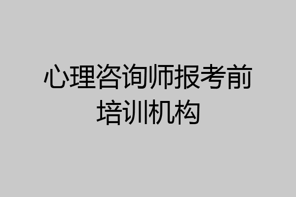 心理咨询师报考前培训机构