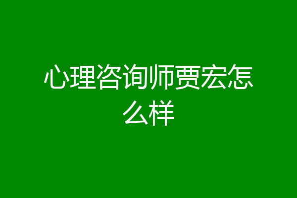 心理咨询师贾宏怎么样