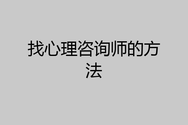 找心理咨询师的方法