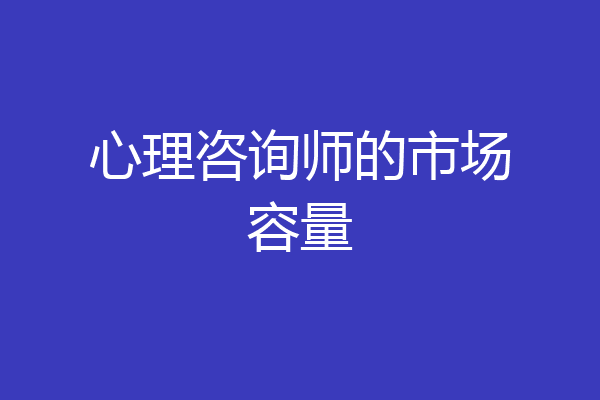 心理咨询师的市场容量