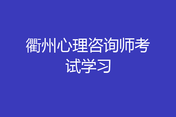衢州心理咨询师考试学习