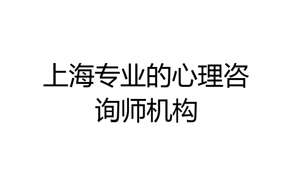 上海专业的心理咨询师机构