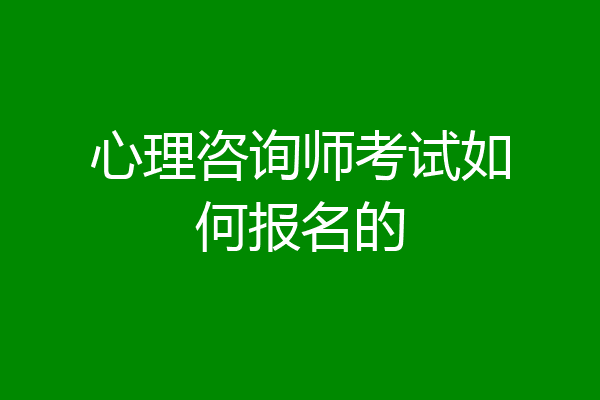 心理咨询师考试如何报名的