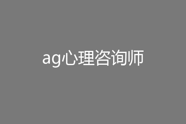 ag心理咨询师