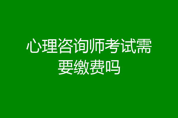 心理咨询师考试需要缴费吗
