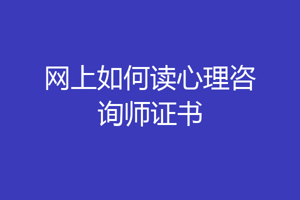 网上如何读心理咨询师证书