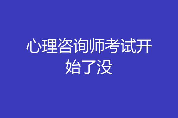 心理咨询师考试开始了没
