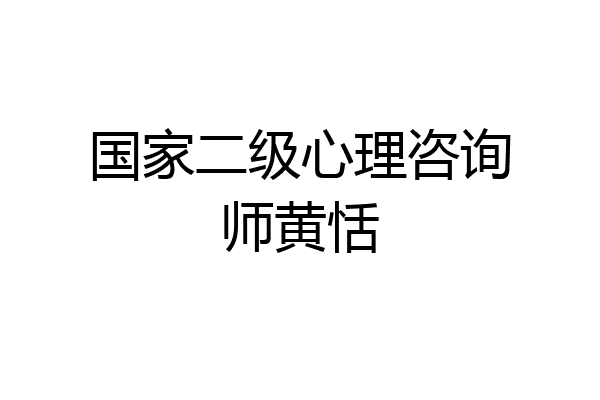 国家二级心理咨询师黄恬