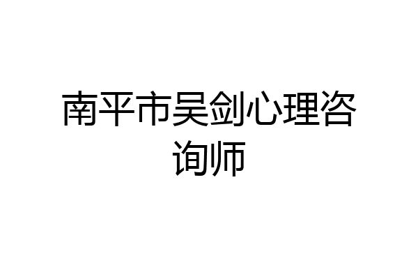 南平市吴剑心理咨询师