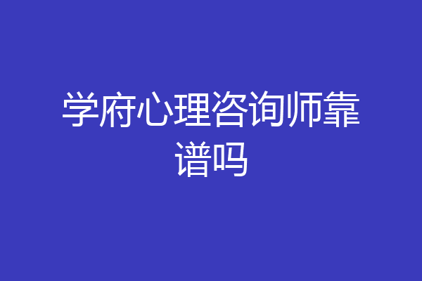 学府心理咨询师靠谱吗