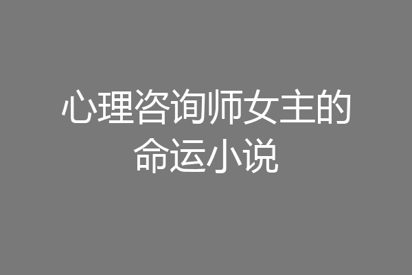 心理咨询师女主的命运小说
