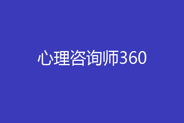 心理咨询师360