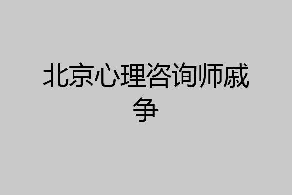 北京心理咨询师戚争