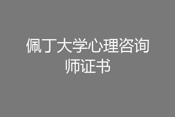佩丁大学心理咨询师证书