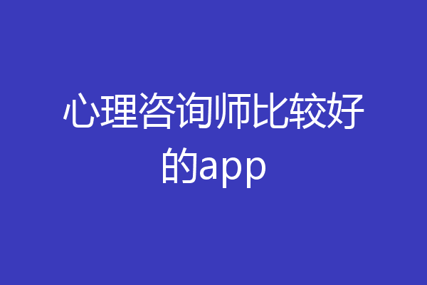 心理咨询师比较好的app