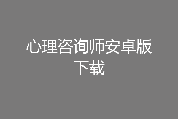 心理咨询师安卓版下载
