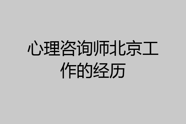 心理咨询师北京工作的经历