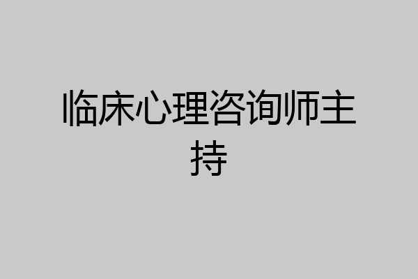 临床心理咨询师主持