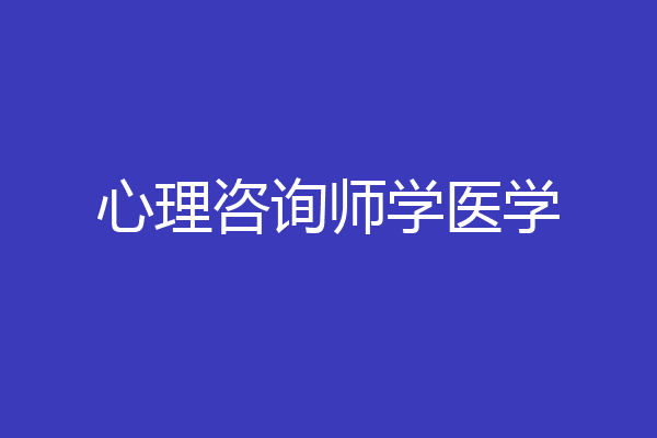 心理咨询师学医学
