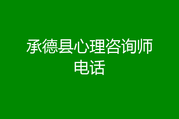 承德县心理咨询师电话