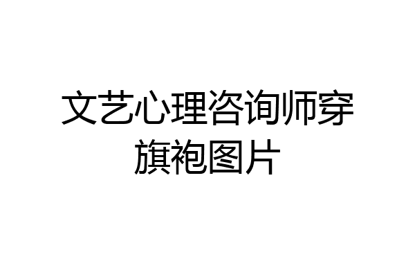 文艺心理咨询师穿旗袍图片