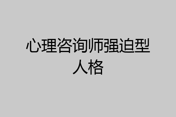 心理咨询师强迫型人格
