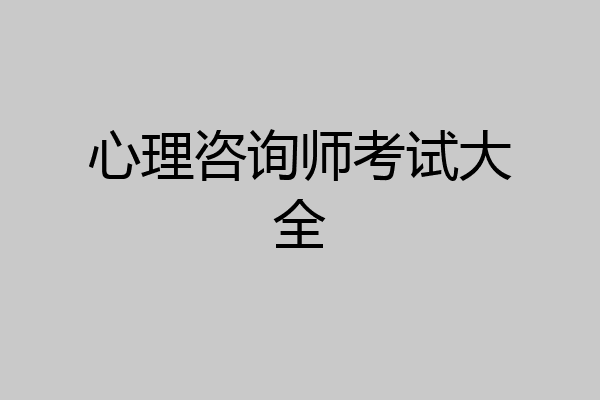 心理咨询师考试大全