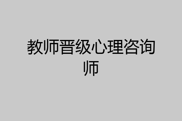 教师晋级心理咨询师