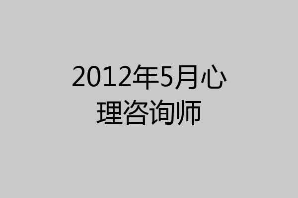 2012年5月心理咨询师