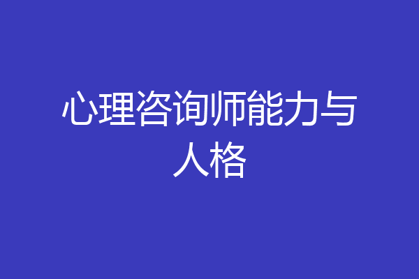 心理咨询师能力与人格