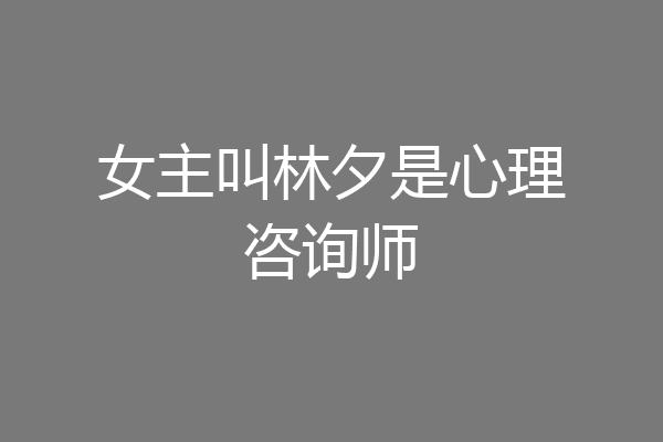 女主叫林夕是心理咨询师