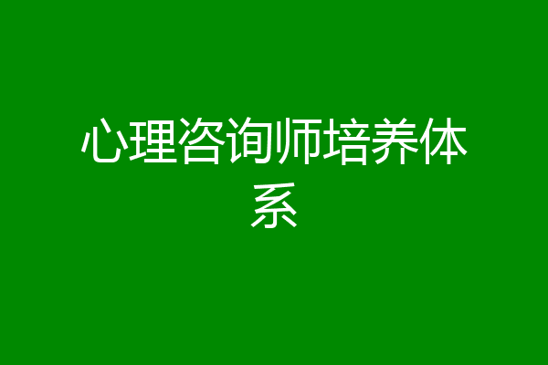 心理咨询师培养体系