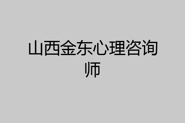 山西金东心理咨询师