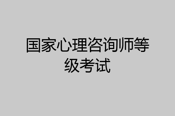 国家心理咨询师等级考试