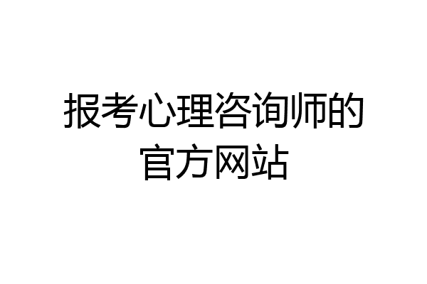 报考心理咨询师的官方网站