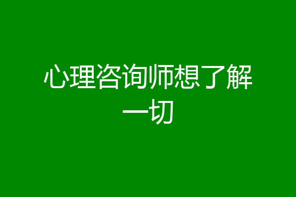心理咨询师想了解一切