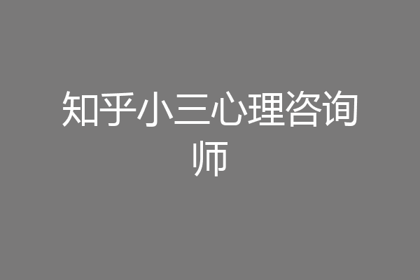 知乎小三心理咨询师