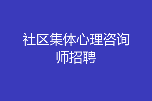 社区集体心理咨询师招聘